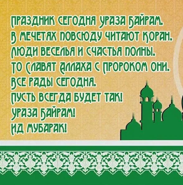 Как поздравляют с ураза байрам что говорят. С праздником Ураза. Ураза-байрам поздравления. Пожелания на Ураза байрам. Открытки с праздником Ураза байрам.