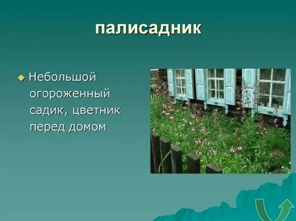 Палисадник безударная гласная в корне