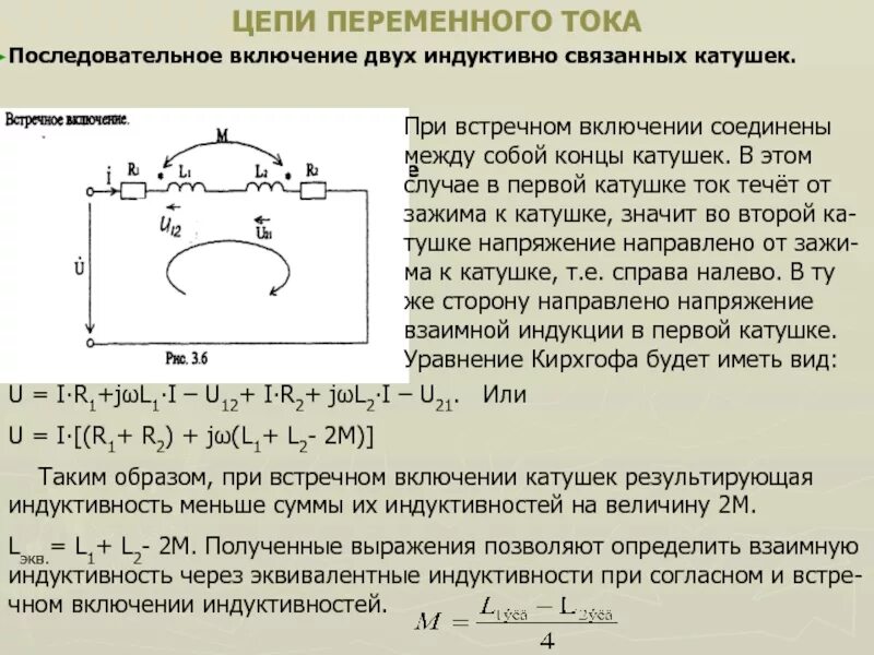 Встречное включение индуктивно связанных катушек индуктивности. Цепь состоит из двух индуктивно связанных катушек. Цепь с параллельным соединением индуктивно связанных катушек. Последовательное соединение индуктивно связанных катушек. В цепь источника тока включены последовательно 3