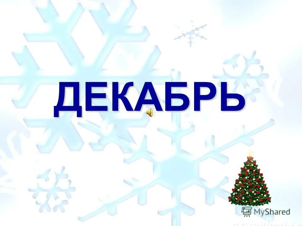 Конкурс зимняя сказка объявление. Название зимней работы. Признаки зимы карточки для детей. Зимние рисунки для детей. Новогодние заголовки.