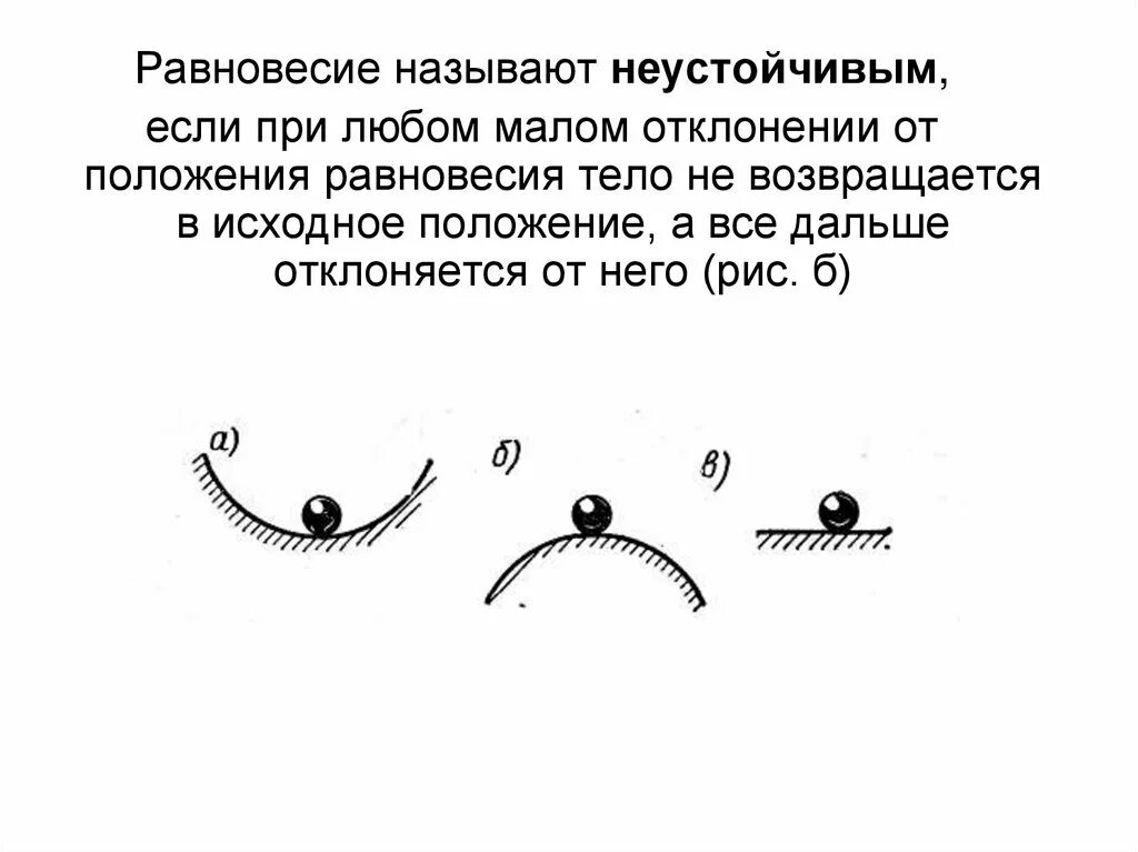 Какое равновесие называют устойчивым. Положение равновесия. Устойчивость положения равновесия. Положение устойчивого равновесия. Исследование устойчивости положения равновесия.