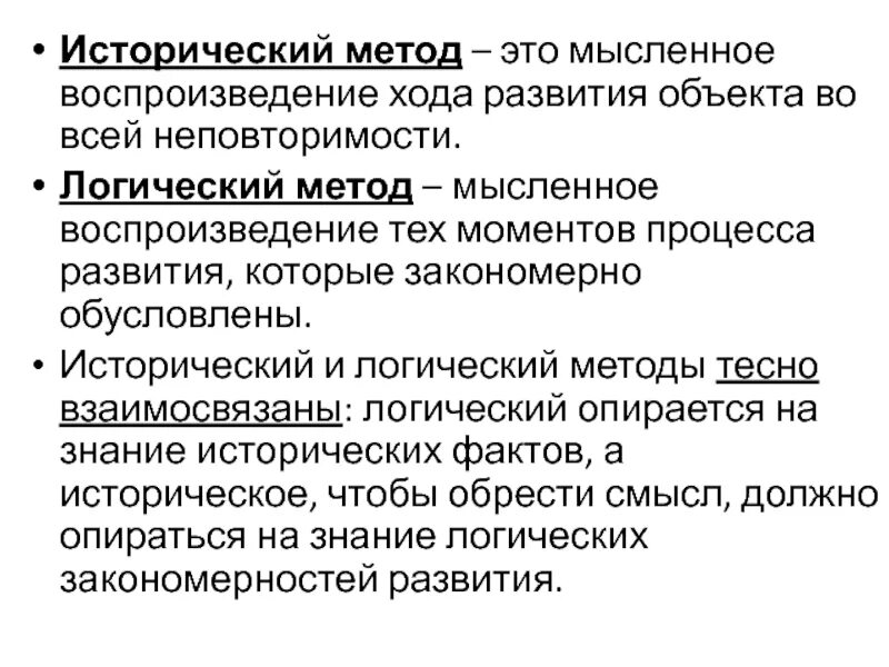 Способы мышления философия. Логический и исторический метод. Логический метод. Абстракция и историко-логический метод. Историко-логический анализ это.