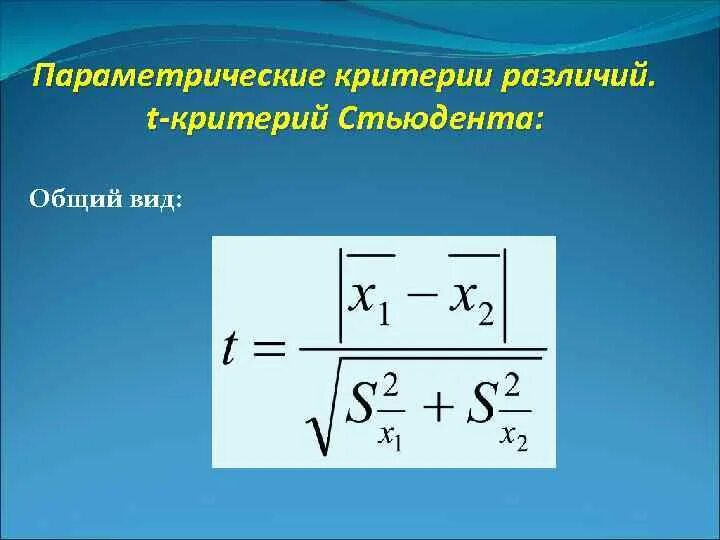 Критерий достоверности различий стьюдента. Параметрический критерий Стьюдента. Параметрические критерии, критерий Стьюдента. Параметрический т критерий Стьюдента. Параметрический критерий для независимых выборок.