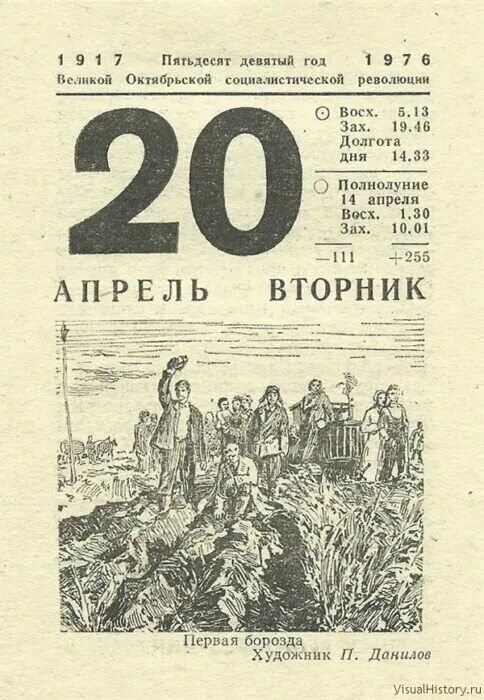 Март двадцать четвертый год. 20 Апреля календарь. 20 Апреля лист календаря. Апрель 1976 года календарь. 20 Лет календарный лист.