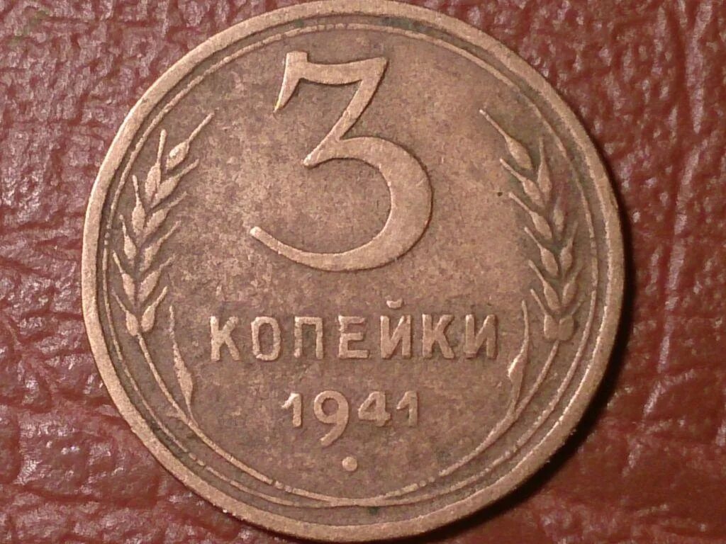 Пятьдесят шесть копеек. 1 Сен 1941 года монета. 5 копеек 61