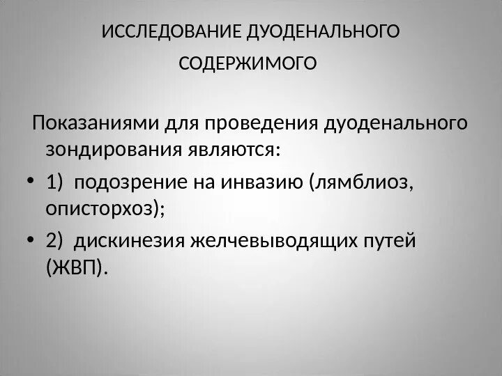 Что есть перед дуоденальным зондированием