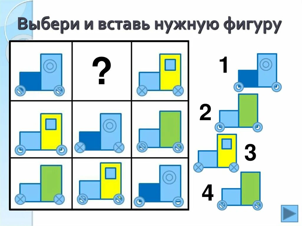 Подбери нужную фигуру. Выбери и вставь нужную фигуру. Логические сетки для дошкольников. Выбрать и вставить пропущенную фигуру. Логические задания Найди недостающую фигуру.