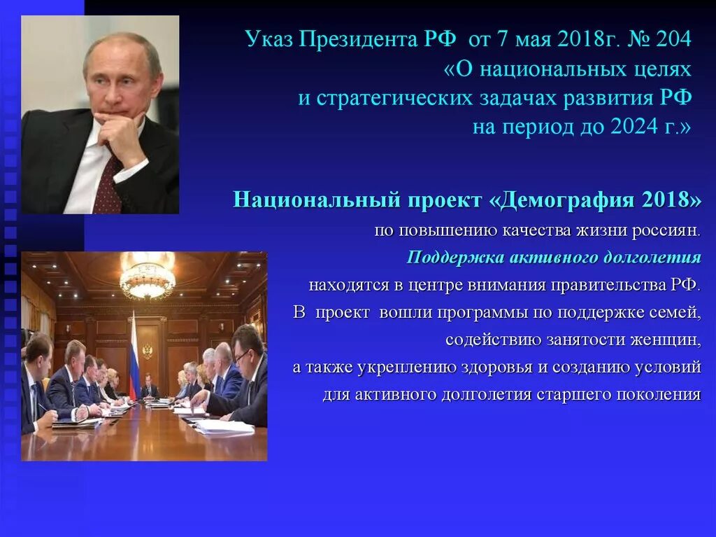 Достижение национальных целей развития. Указ президента рф от 07 05 2018 г 204. указ президента о национальных целях и стратегических задачах до 2025. указ президента рф от 07.05.2018. • указ президента рф от 07 мая 2018.