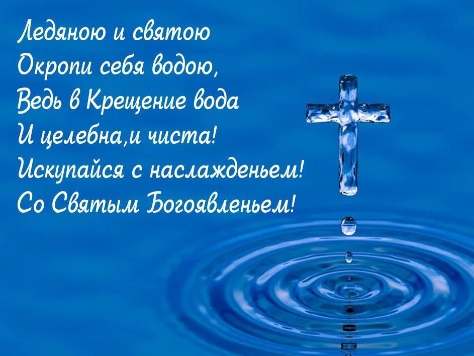 Про святую воду. Поздравление с водным Крещением. Стихотворение про крещение. С КРЕЩЕНИЕСВЯТАЯ вода. Поздравления с водным Крещением открытки.