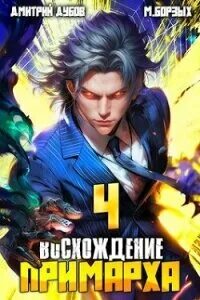 Восхождение примарха 3 читать полностью. Восхождение примарха 3 читать полностью