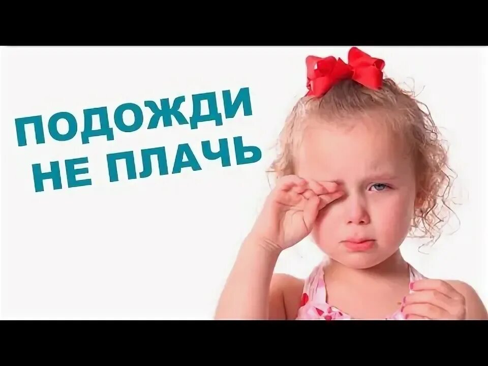 Подожди не плачь