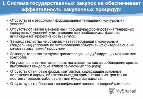 Система государственных закупок