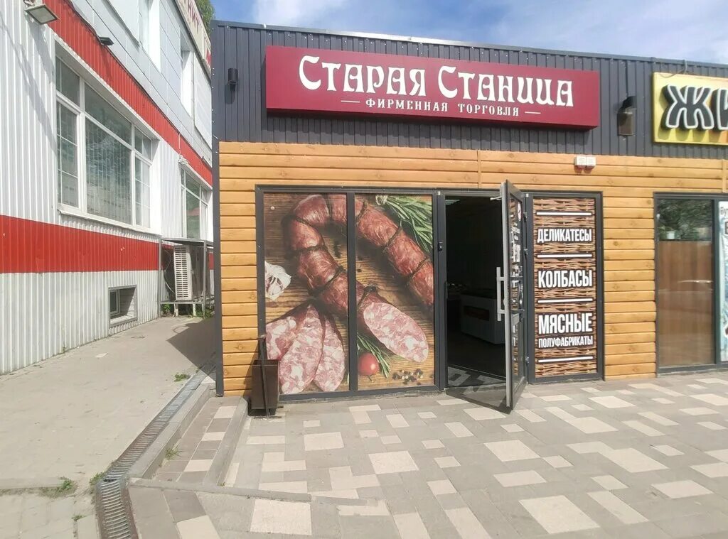 старая станица ростовская область колбасный завод. старая станица магазины. старая станица волгодонск магазин. старая станица батайск. старая станица колбасы.