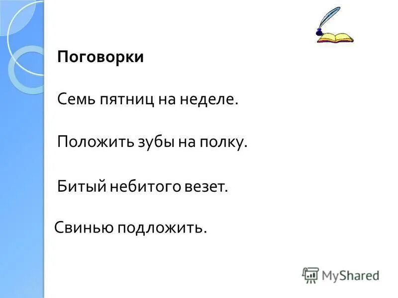 Человек 7 пятниц на неделе. Пословица семь пятниц. Поговорка семь пятниц на неделе. Пословица 7 пятниц. Пословица 7 пятниц на неделе.