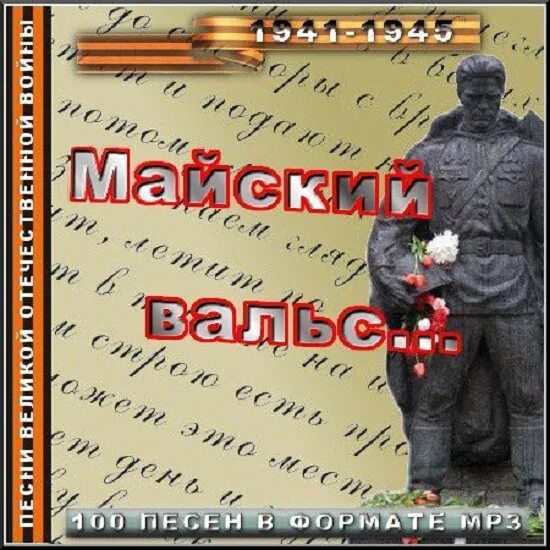 Майский вальс авторы слов и музыки. Майский вальс. Майский вальс слова. Майский вальс песня. Майский вальс текст.