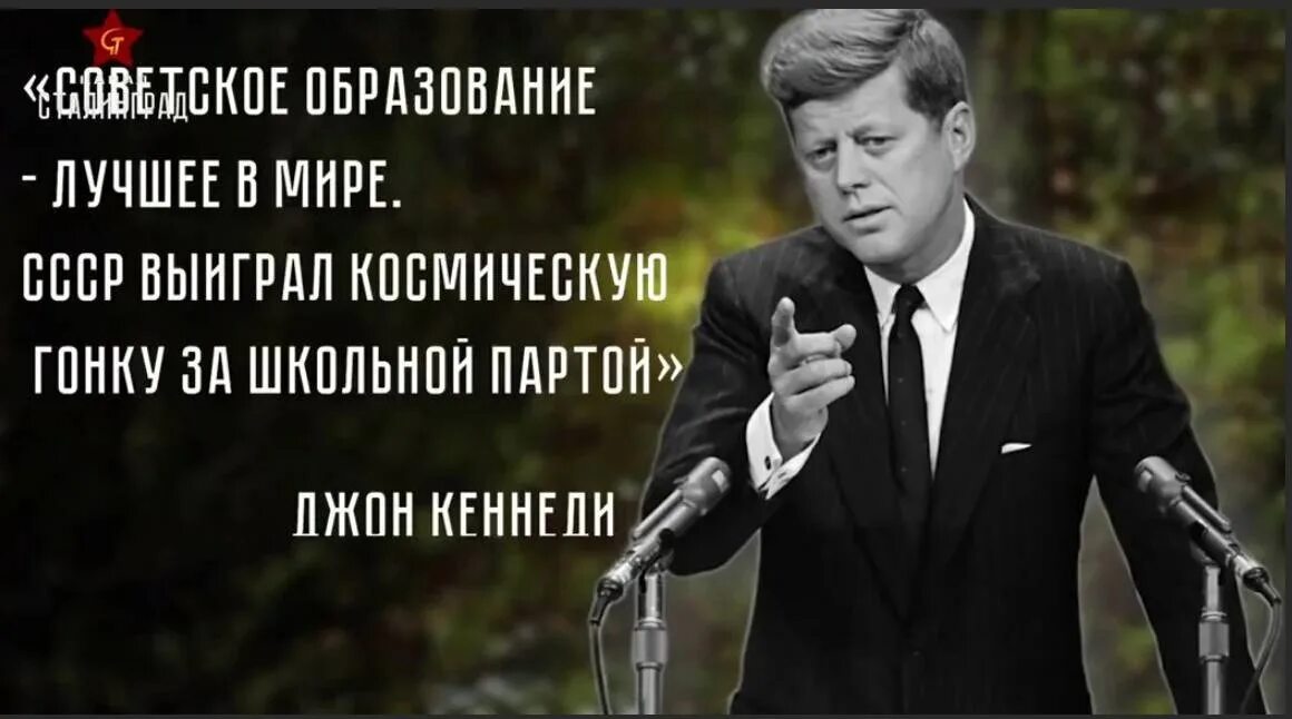 Советское образование в мире. Джон Кеннеди советское образование лучшее в мире. Кеннеди о Советском образовании. Советское образование лучшее в мире. Советское образование лучшее в мире СССР.