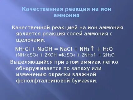 Качественная реакция на катион аммония