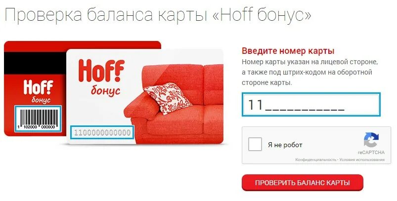 Hoff бонус. Бонусная карта хофф. Хофф номер карты. Бонусы за покупку. Hoff узнать баланс карты.