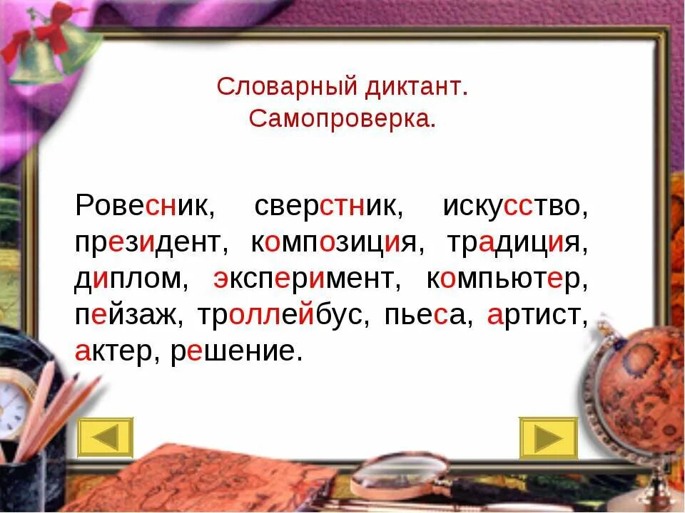 Словарные слова 3 класс по русскому школа россии диктант. Словарные слова 8 класс диктант. Словарные слова 8 класс диктант. Словарные слова 8 класс диктант. Словарные слова 8 класс диктант.