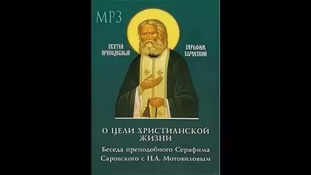 О цели христианской жизни саровский