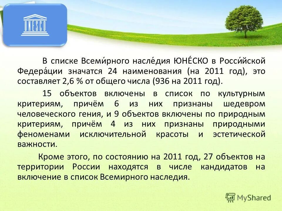 всемирное природное наследие юнеско. памятники всемирного природного наследия. всемирное культурное наследие юнеско в россии. природные объекты всемирного наследия юнеско в россии. объекты всемирного природного наследия юнеско.