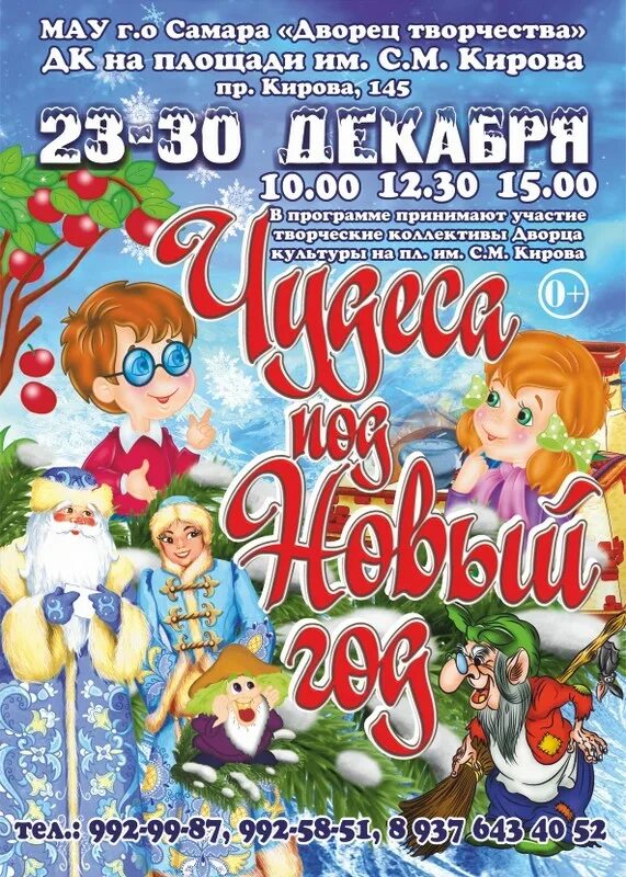 программа чудеса под новый год. программа чудеса под новый год. новогодний утренник в дк. название новогоднего концерта. афиша новогодняя чудеса под новый год.