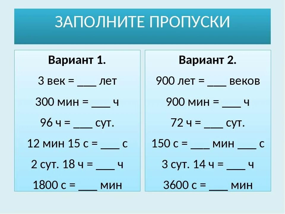 Измерение времени 3 класс 21 век. Карточки по математике 4 класс величины и единицы измерения. Задание 4 класс задачи единицы измерения времени. Примеры на перевод единиц. Единицы измерения времени 3 класс задания.