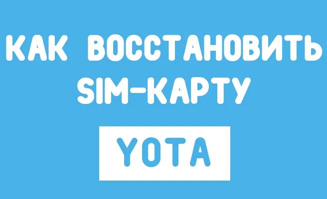Восстановить карту йота. Сим карта Yota. Восстановить сим карту йота. SIM-карта Yota восстановить. Как восстановить SIM карту Yota.