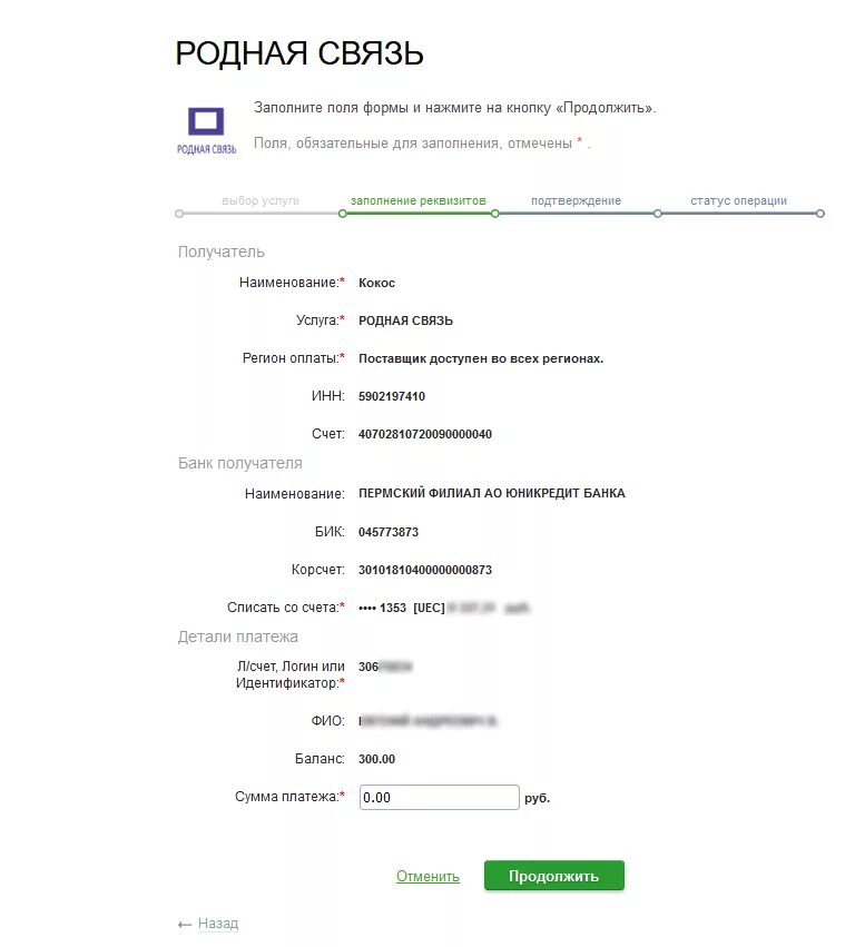 Родная связь личный кабинет. Страница подтверждения платежа. Родная связь лицевой счет. Родная связь регистрация.