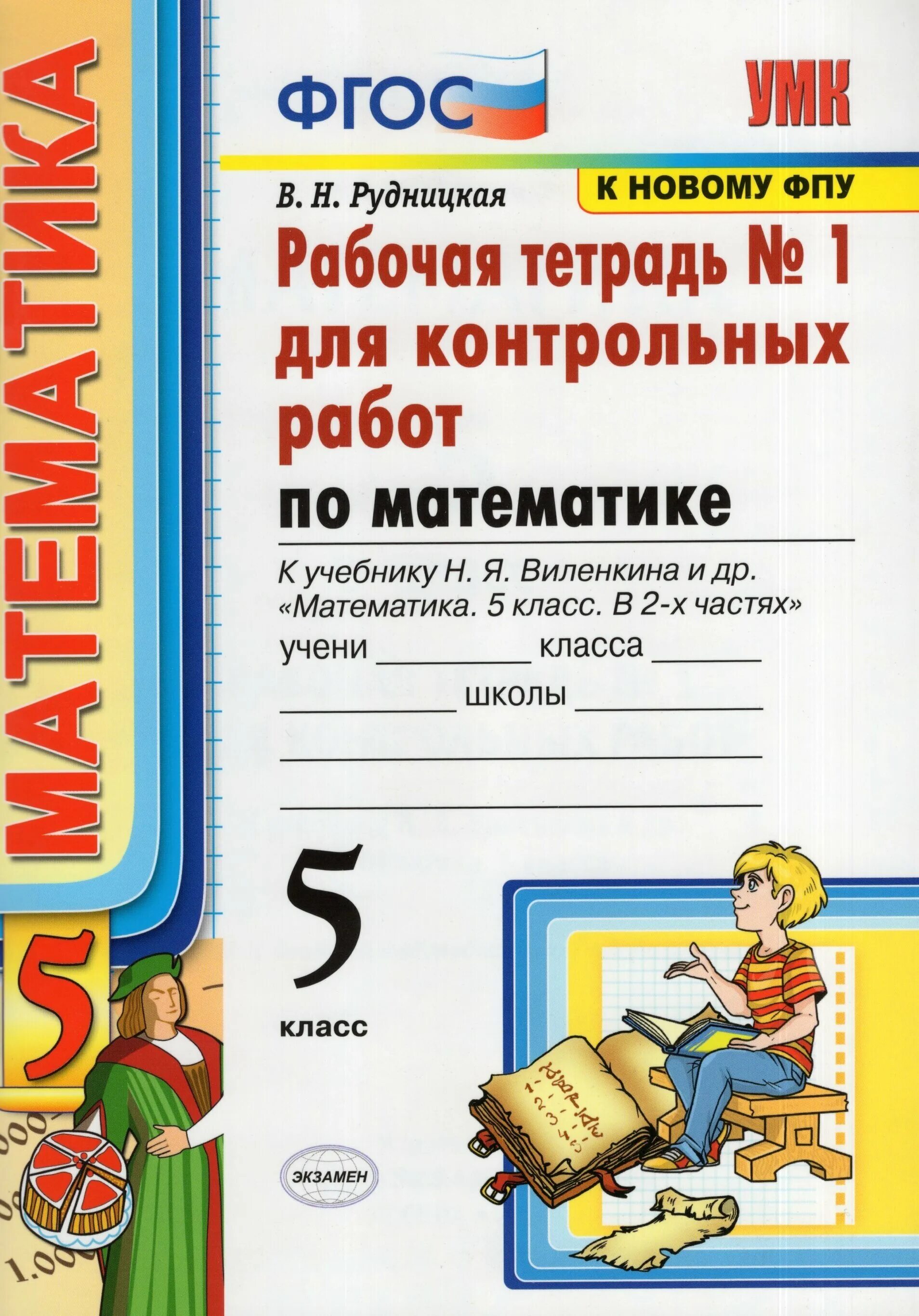 Контрольные работы математика 6 виленкин новый фгос. Н.Я.Виленкина рабочая тетрадь 5 класс 1 часть. Тетрадь для контрольных рабо. Тетрадь для контрольных работ. Тетрадь для контрольных работ по математике.