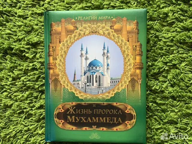 Книга жизнь пророка мухаммада. Жизнь пророка книга. Жизнь Мухаммеда книга. Жизнь пророка Мухаммада с.а.в.