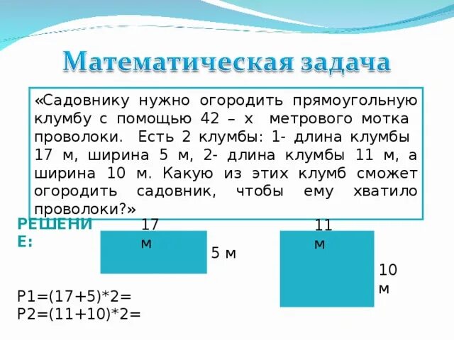 Задача садовник решение. Длина клумбы 5 метров ширина 3 метра. Прямоугольную площадку с размерами 4 и 7м требуется уложить. Чему равен периметр клумбы длина которой 3. Длина участка прямоугольной формы на 200