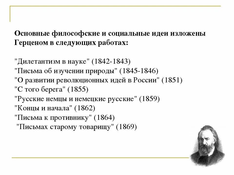 Герцен произведения философии. Герцен философия основные труды.