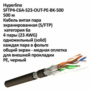 Витая пара экранированная sftp