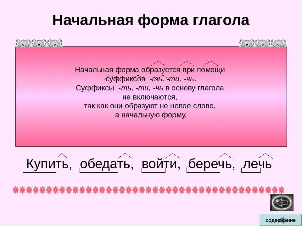 Начальная форма слова. Суффиксы начальной формы глагола. Суффиксы в глаголах начальной формы глагола. Начальная форма глагола это как.