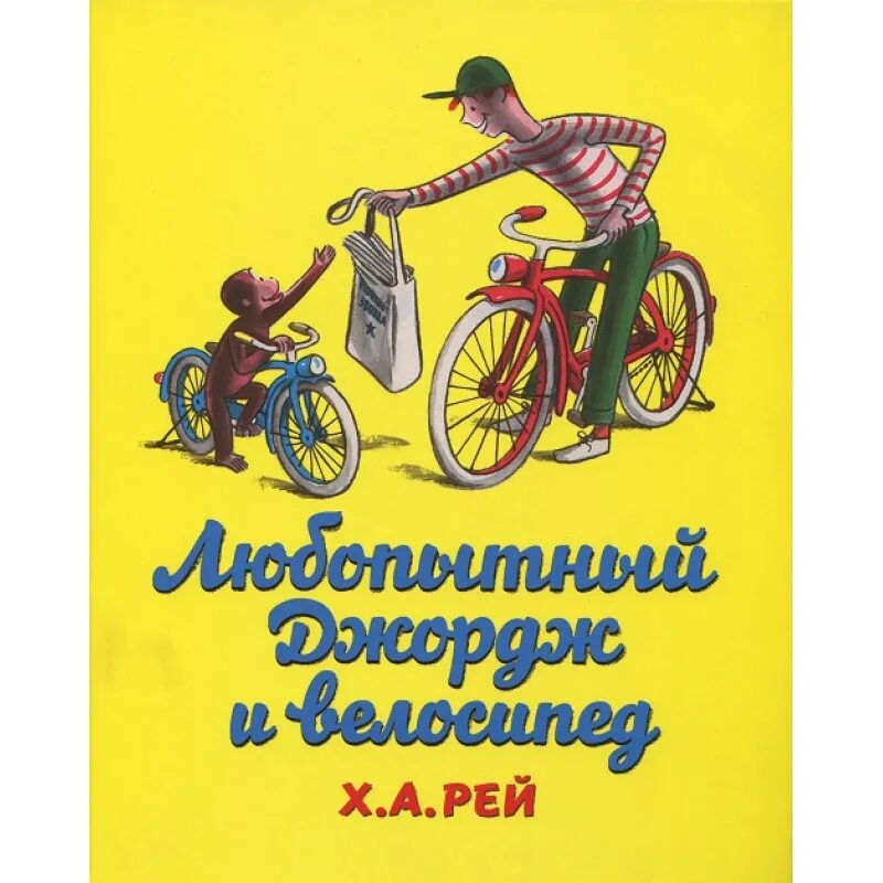 Книги про джорджа. Рей любопытный Джордж и велосипед. Книги про велосипед. Детские книги про велосипед. Художественная книга о велосипедах.