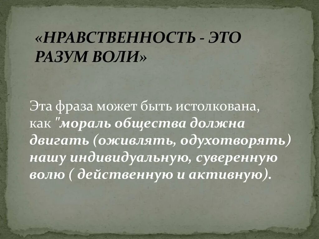 Дайте свое объяснение смысла высказывания мораль. Нравственность это разум воли. Нравственность это разум сердца смысл. Разум и нравственность. Нравственность это разум воли год.