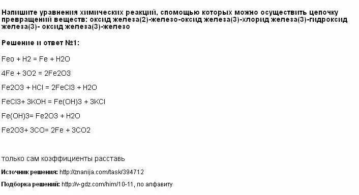 Оксид железа 3 железо хлорид железа - гидроксид железа 3. Из хлорида железа 3 получить хлорид железа 2. Получение гидроксида железа 2 из железа. Из хлорида железа 2 получить гидроксид железа 2. Хлорид железа ii получают реакцией