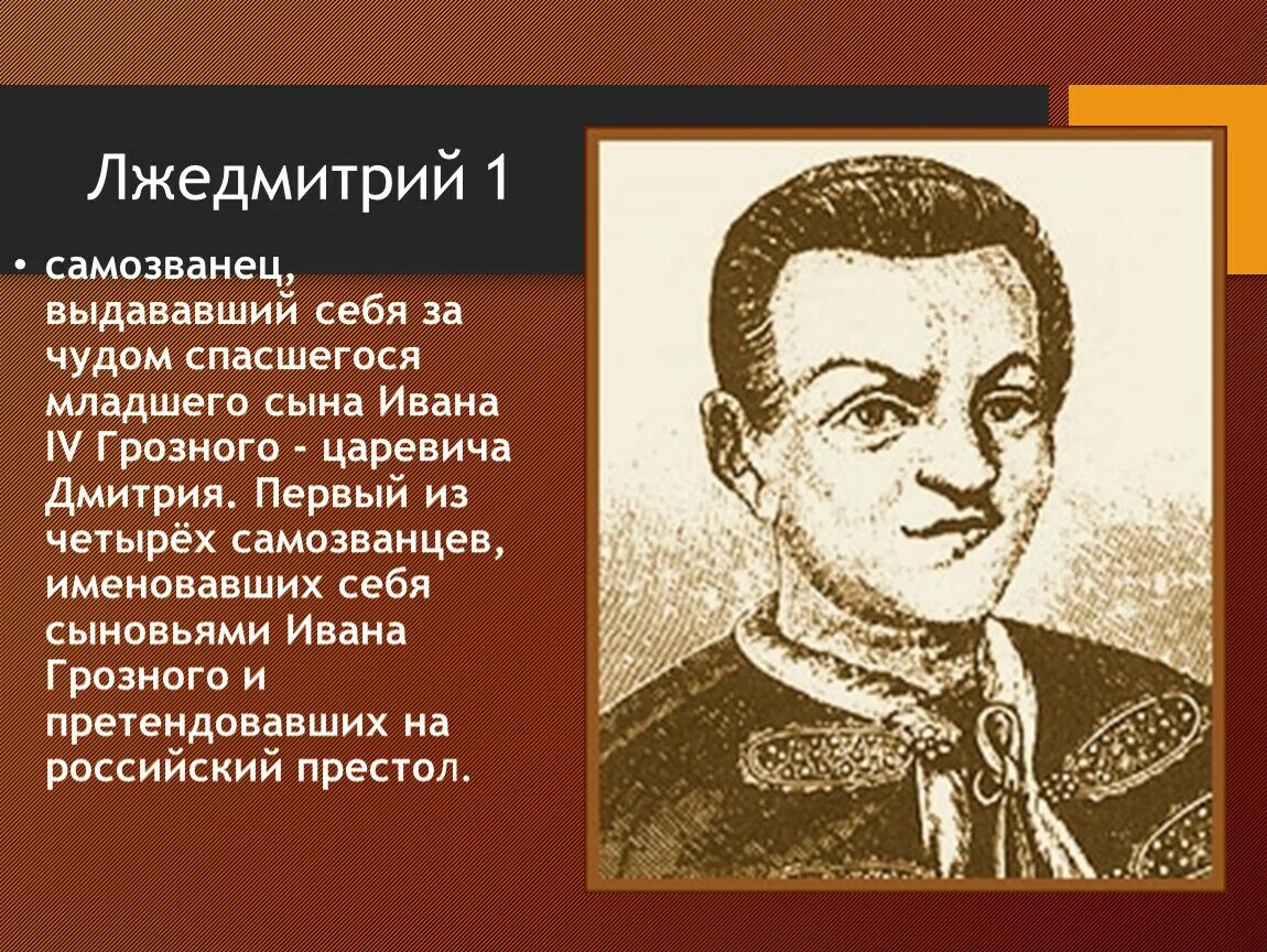 Кто выдавал себя за царевича дмитрия. Ltlvbnhbq 1. Лжедмитотй1.