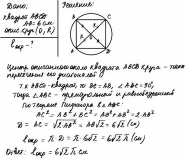 В окружность вписан квадрат со стороной 6