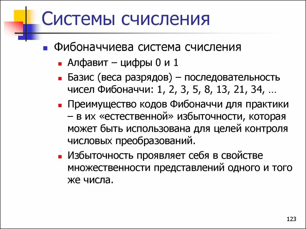 Фибоначчиеву систему счисления. Фибанавивая система счисления. фибоначчиевой системы счисления.