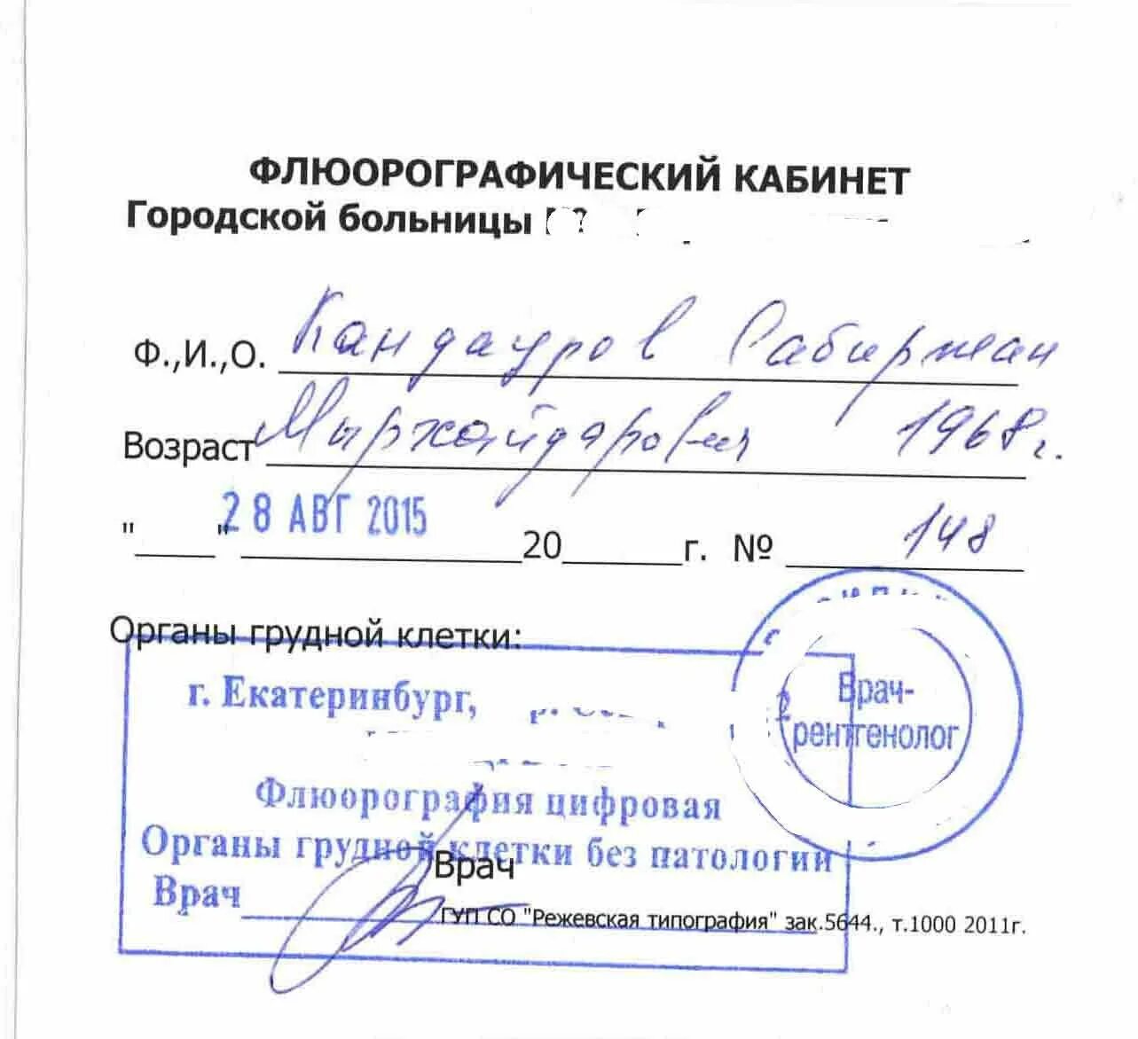 Флюорография в пушкине платно. Флюорография заключение. флюорография справка. результат флюорографии. справка о прохождении флюорографии.