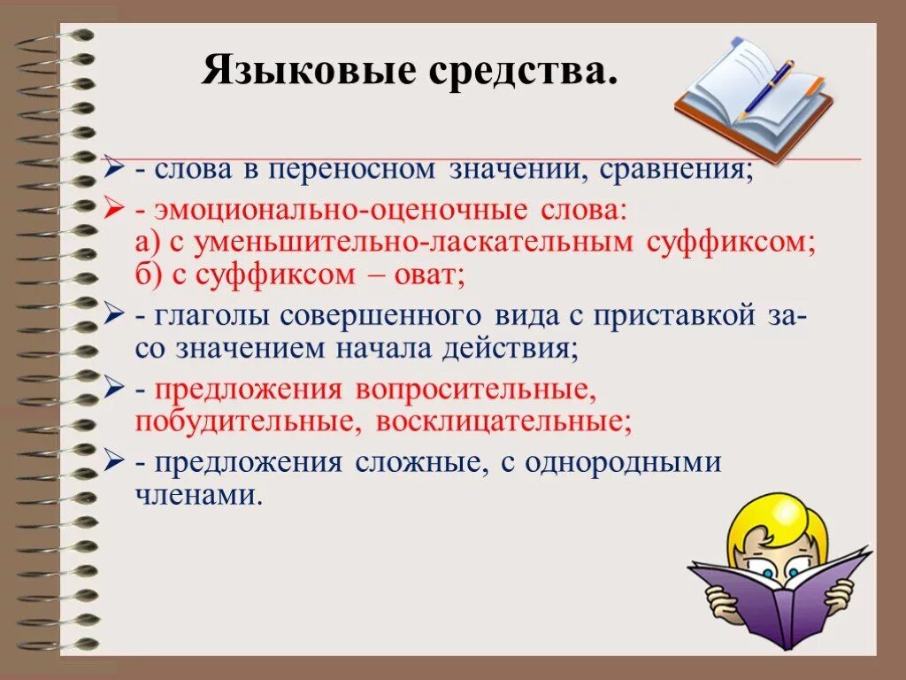 Методы по русскому и приемы. Языковые средства. Языковые средства текста. Языковые средства в русском языке. Языковые и речевые средства.