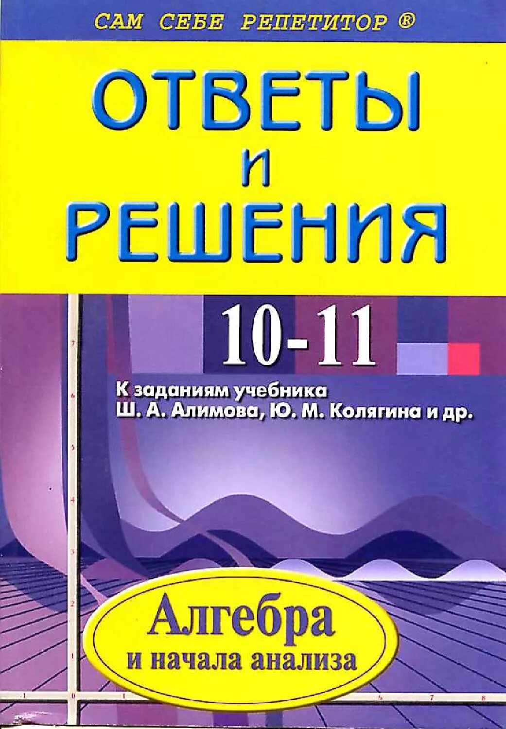 Репетитор алгебра класс. Алгебра 10-11 класс. алгебра и начала анализа 10. алимов 10-11 класс. алгебра 10-11 класс алимов.