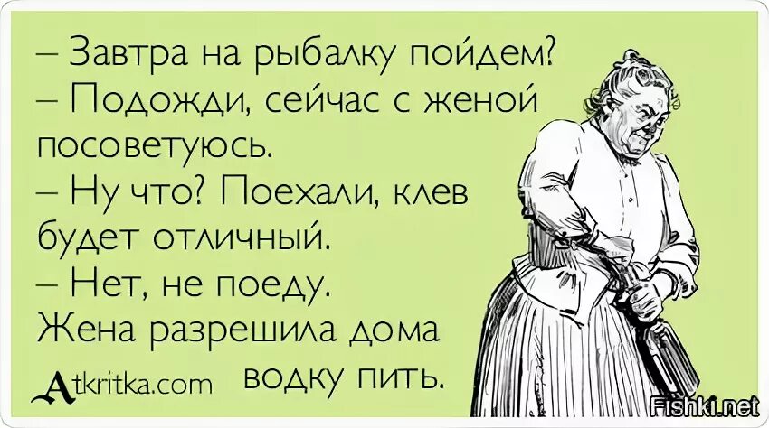 Муж жене сегодня будем. Муж собирается на рыбалку приколы. Приколы когда муж уезжает на рыбалку. Пошли на рыбалку. Анекдоты про мужа и жену и рыбалку.