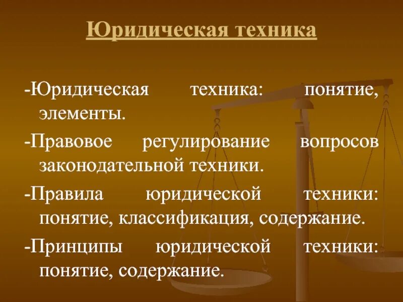 Нормы и правила юридической техники. Юридическая техника. Принципы юридической техники. Юридическая техника элементы. Основные элементы юридической техники.