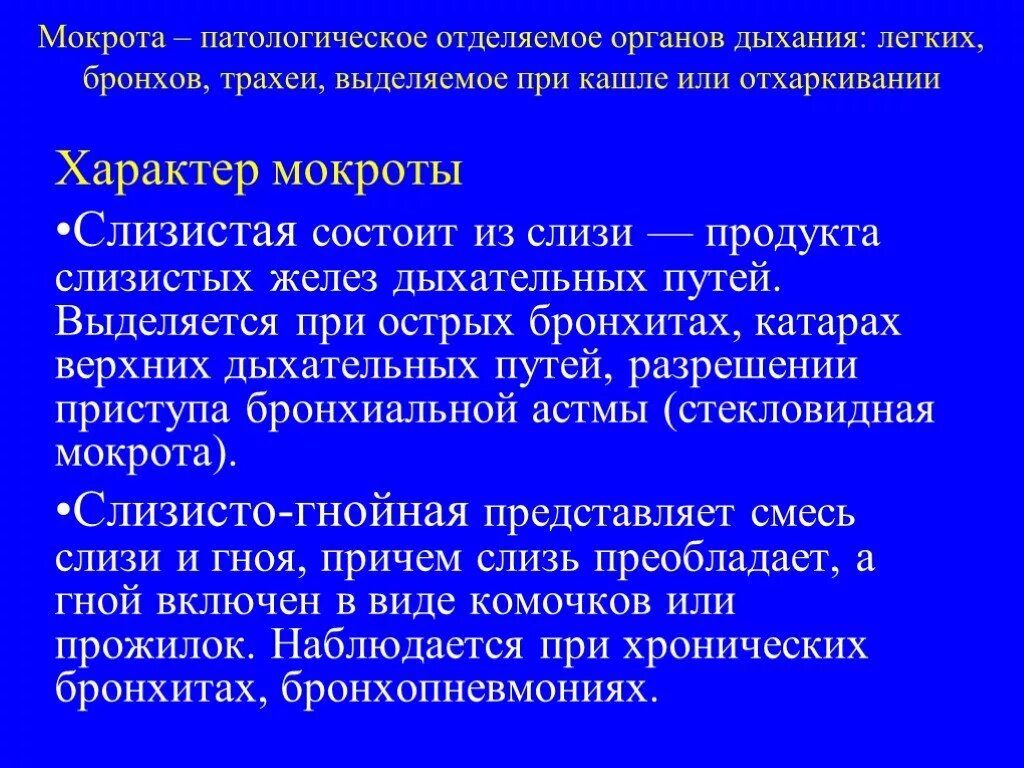 Бронхит характер мокроты. Патогенез мокроты. Характер мокроты при остром бронхите. Характеристика мокроты при остром бронхите. Острый бронхит характер мокроты.