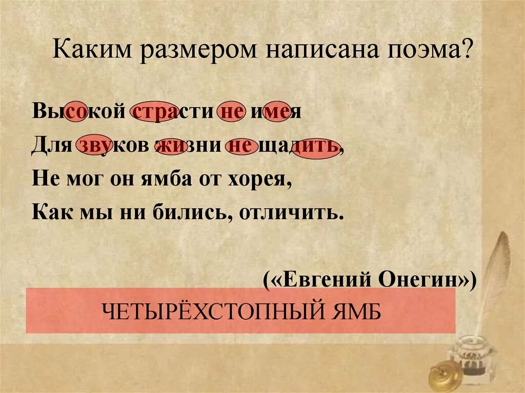 Пущину размер. Высокой страсти не имея для звуков. высокой страсти не имея для звуков жизни не щадить. высокой страсти не имея для звуков жизни не щадить размер стиха. высокой страсти не имея размер стихотворения.