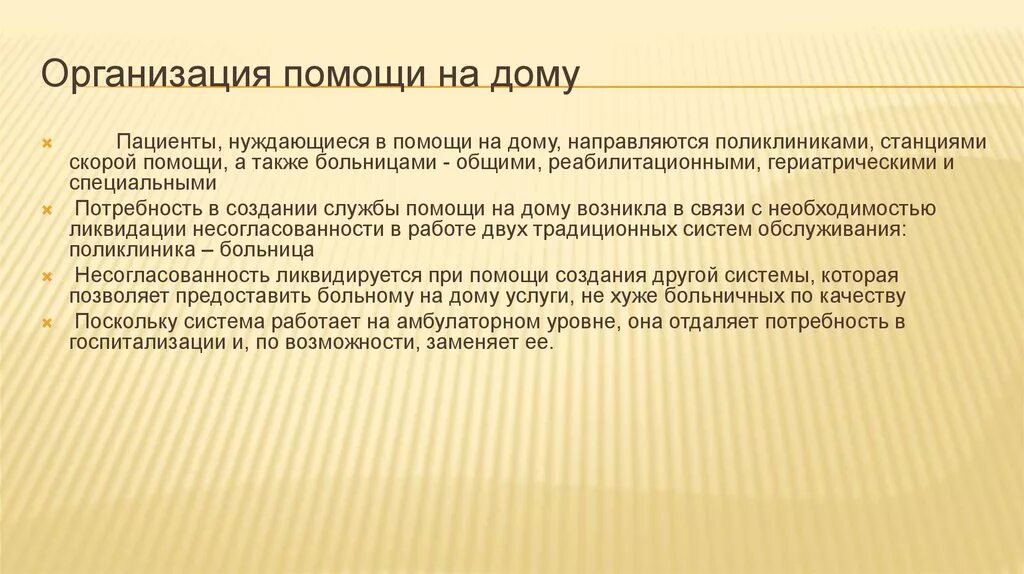 Особенности организации медицинской помощи на дому. Организация помощи на дому. Особенности организации мед помощи на дому. Стационар на дому организация принципы оказания помощи.