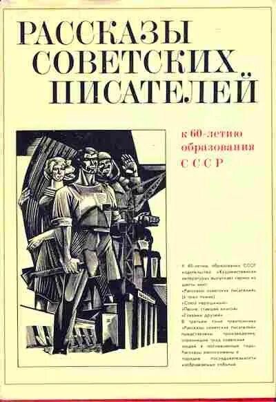 Советская книга рассказов. Рассказы советских писателей. Повести рассказы советских писателей книги. Рассказы советских писателей сборник. Рассказы советских писателей к 60-летию СССР.